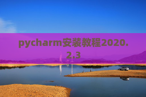 pycharm安装教程2020.2.3